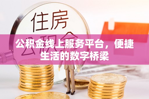 丰润公积金线上服务平台，便捷生活的数字桥梁