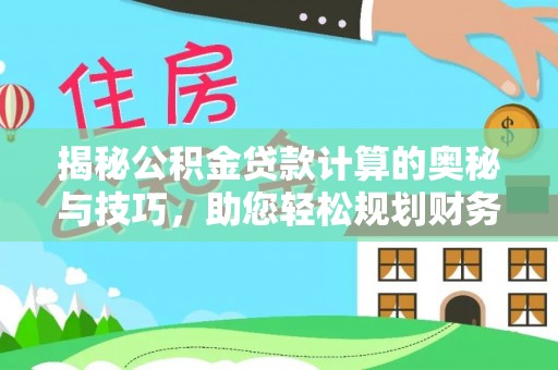丰润揭秘公积金贷款计算的奥秘与技巧，助您轻松规划财务未来