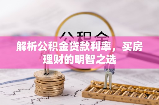 丰润解析公积金贷款利率，买房理财的明智之选