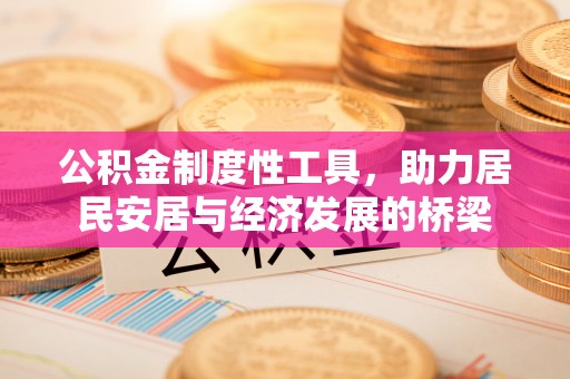 丰润公积金制度性工具，助力居民安居与经济发展的桥梁
