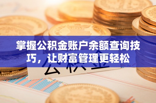 丰润掌握公积金账户余额查询技巧，让财富管理更轻松