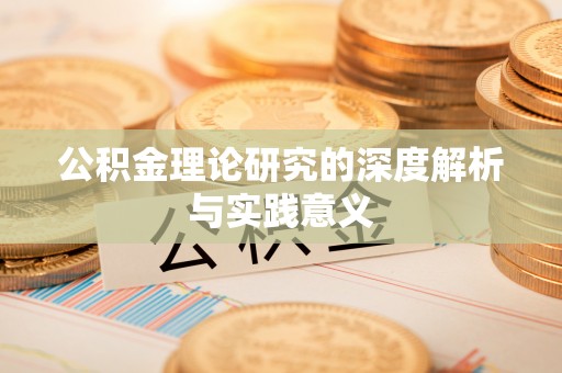 丰润公积金理论研究的深度解析与实践意义