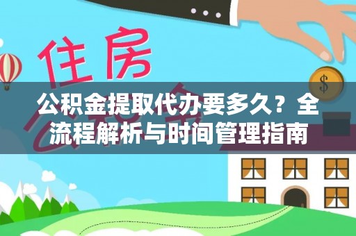 丰润公积金提取代办要多久？全流程解析与时间管理指南