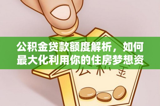 丰润公积金贷款额度解析，如何最大化利用你的住房梦想资金