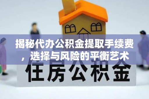 丰润揭秘代办公积金提取手续费，选择与风险的平衡艺术