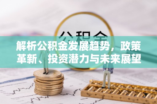 丰润解析公积金发展趋势，政策革新、投资潜力与未来展望