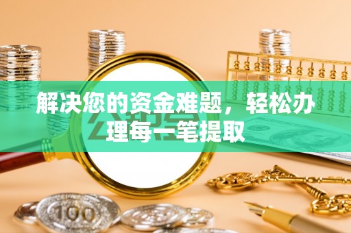丰润解决您的资金难题，轻松办理每一笔提取