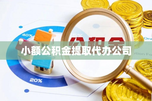 丰润小额公积金提取代办公司