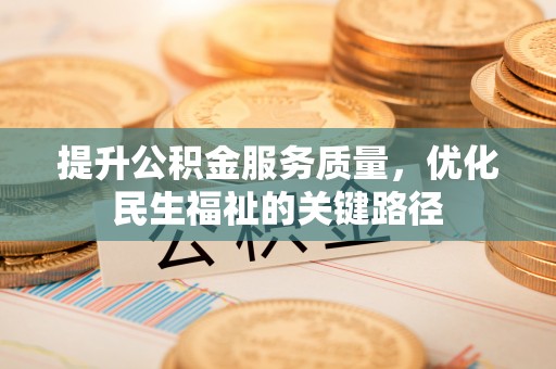 丰润提升公积金服务质量，优化民生福祉的关键路径