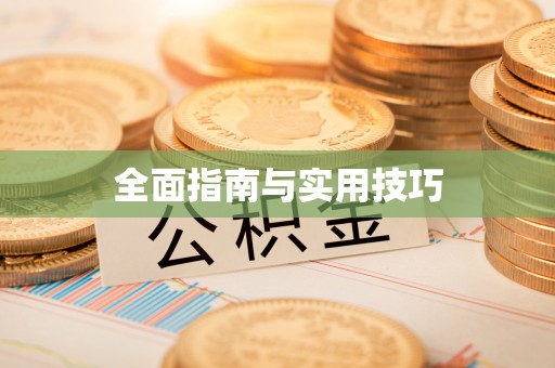 丰润全面指南与实用技巧
