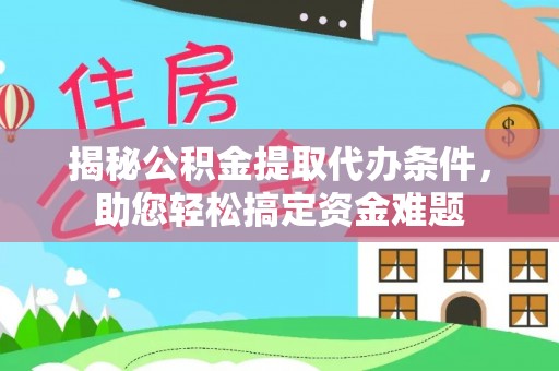 丰润揭秘公积金提取代办条件，助您轻松搞定资金难题