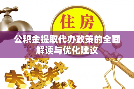 丰润公积金提取代办政策的全面解读与优化建议