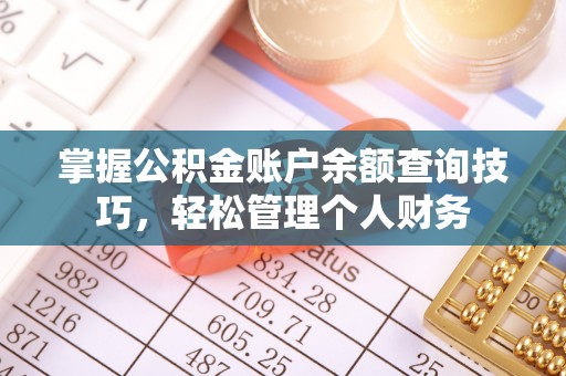 丰润掌握公积金账户余额查询技巧，轻松管理个人财务