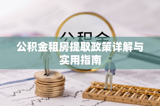 丰润公积金租房提取政策详解与实用指南