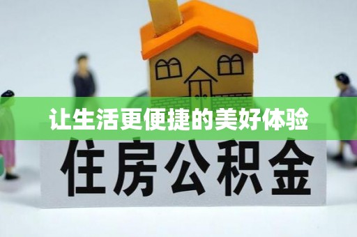 丰润让生活更便捷的美好体验