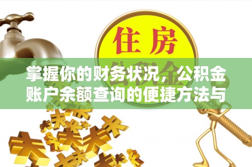 丰润掌握你的财务状况，公积金账户余额查询的便捷方法与重要性