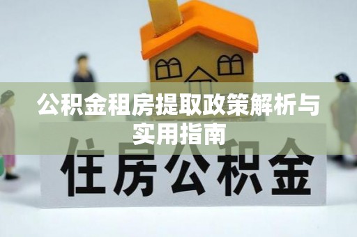 丰润公积金租房提取政策解析与实用指南