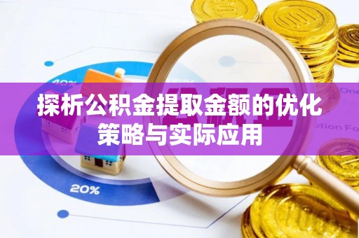 丰润探析公积金提取金额的优化策略与实际应用