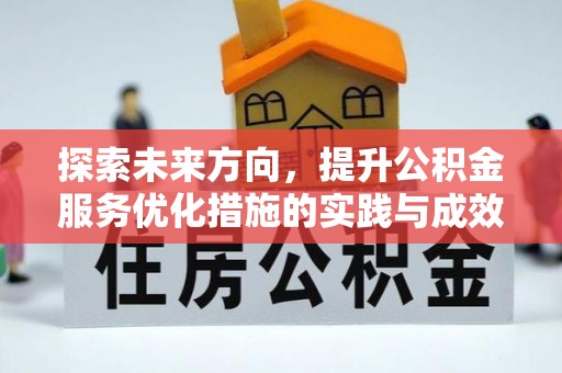丰润探索未来方向，提升公积金服务优化措施的实践与成效