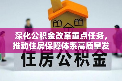 丰润深化公积金改革重点任务，推动住房保障体系高质量发展