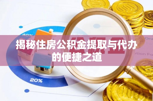 丰润揭秘住房公积金提取与代办的便捷之道