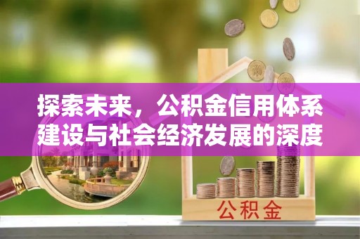丰润探索未来，公积金信用体系建设与社会经济发展的深度融合