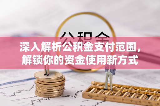 丰润深入解析公积金支付范围，解锁你的资金使用新方式