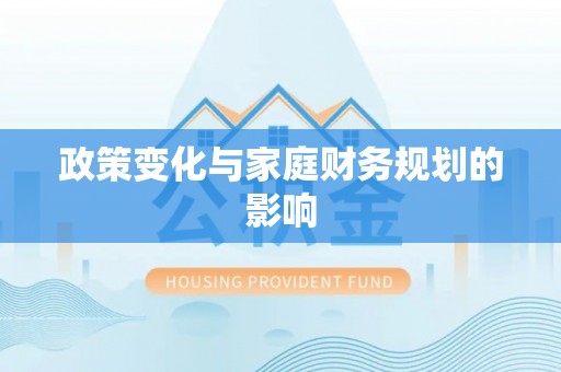 丰润政策变化与家庭财务规划的影响
