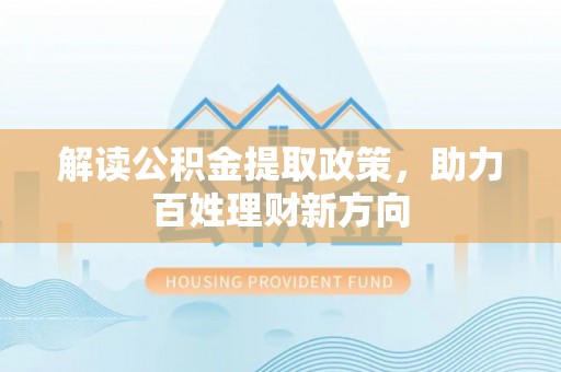 丰润解读公积金提取政策，助力百姓理财新方向