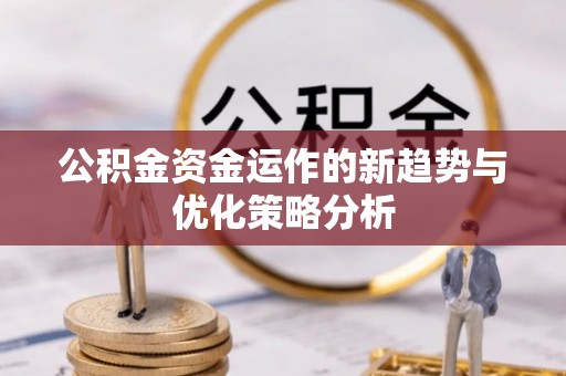 丰润公积金资金运作的新趋势与优化策略分析