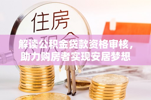 丰润解读公积金贷款资格审核，助力购房者实现安居梦想