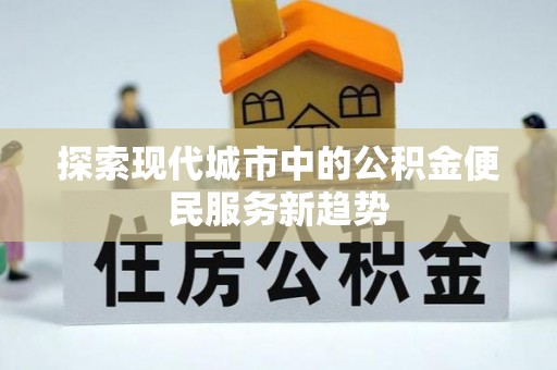 丰润探索现代城市中的公积金便民服务新趋势