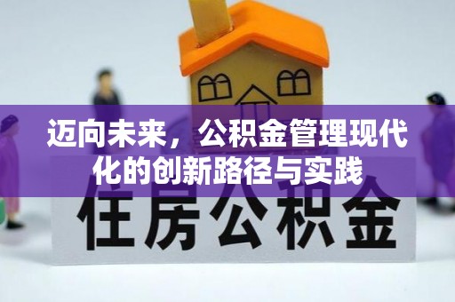 丰润迈向未来，公积金管理现代化的创新路径与实践