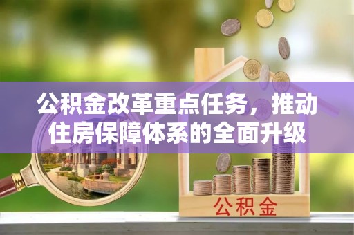 丰润公积金改革重点任务，推动住房保障体系的全面升级
