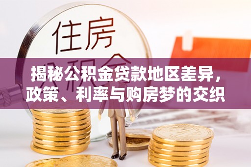 丰润揭秘公积金贷款地区差异，政策、利率与购房梦的交织