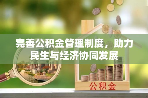 丰润完善公积金管理制度，助力民生与经济协同发展