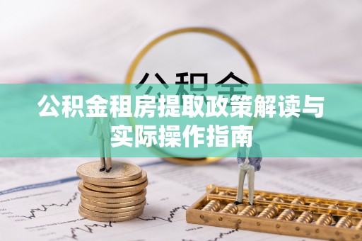 丰润公积金租房提取政策解读与实际操作指南