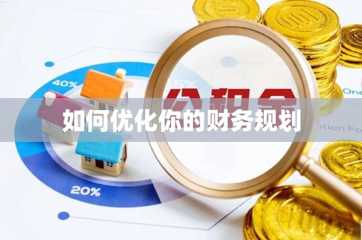 丰润如何优化你的财务规划
