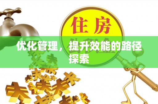 丰润优化管理，提升效能的路径探索