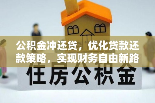 丰润公积金冲还贷，优化贷款还款策略，实现财务自由新路径