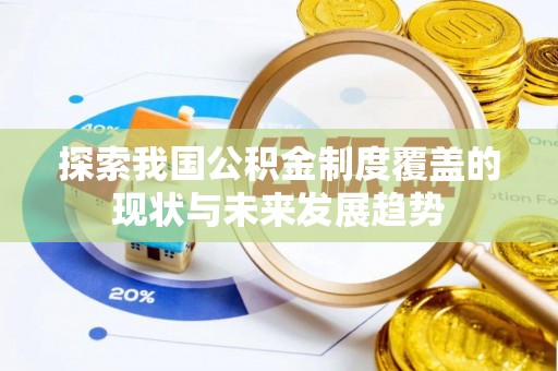 丰润探索我国公积金制度覆盖的现状与未来发展趋势