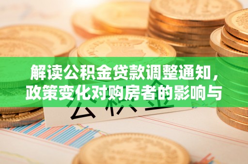 丰润解读公积金贷款调整通知，政策变化对购房者的影响与机遇
