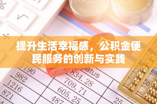 丰润提升生活幸福感，公积金便民服务的创新与实践