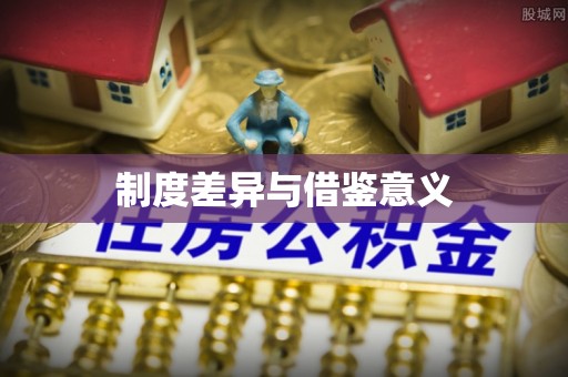 丰润制度差异与借鉴意义