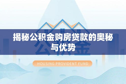 丰润揭秘公积金购房贷款的奥秘与优势