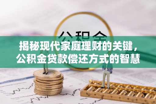 丰润揭秘现代家庭理财的关键，公积金贷款偿还方式的智慧选择