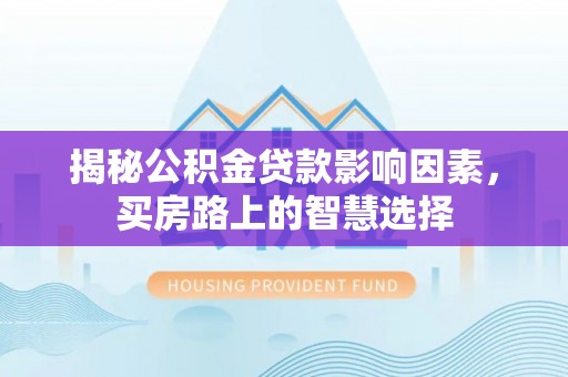 丰润揭秘公积金贷款影响因素，买房路上的智慧选择