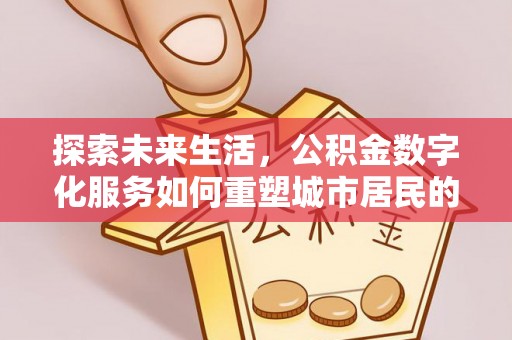 丰润探索未来生活，公积金数字化服务如何重塑城市居民的财务管理