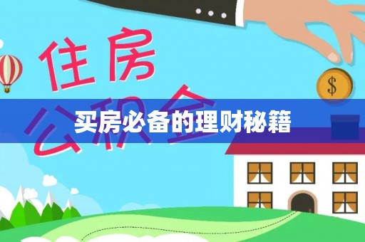 丰润买房必备的理财秘籍