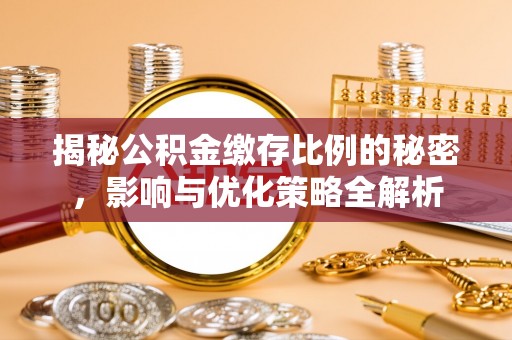 丰润揭秘公积金缴存比例的秘密，影响与优化策略全解析